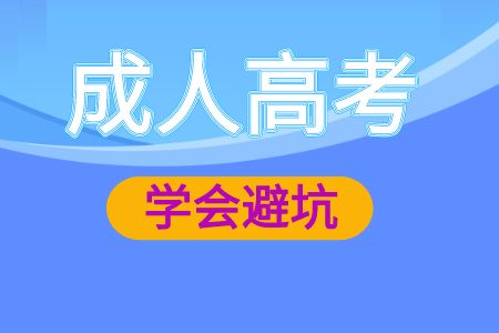 报名成人高考要学会避坑！