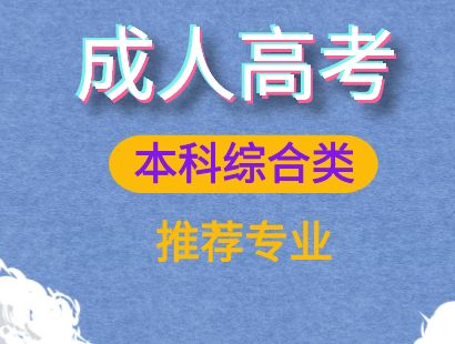 青岛成人高考本科《综合类》院校招生专业！