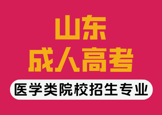 青岛成人高考《医学类》本科院校招生专业！