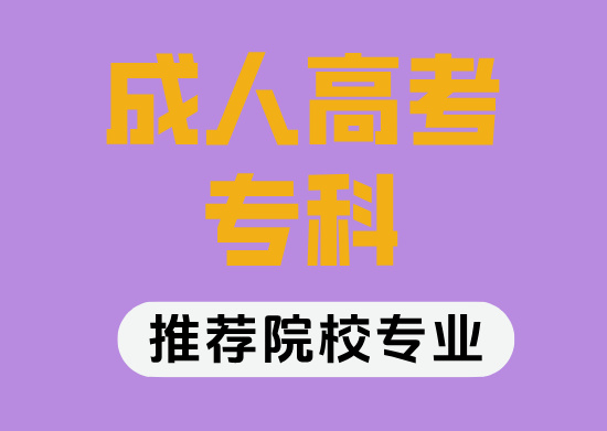 青岛成人高考《专科》专业推荐！