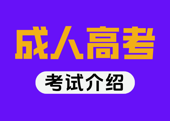 成人高考考试简介