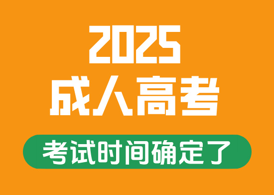 2025年成人高考全国统一考试时间确定！