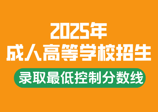 2025年各类成人高校招生录取最低控制分数线